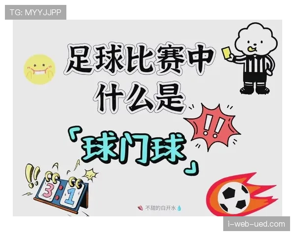 球门球规则：何时算在比赛中及对方位置限制