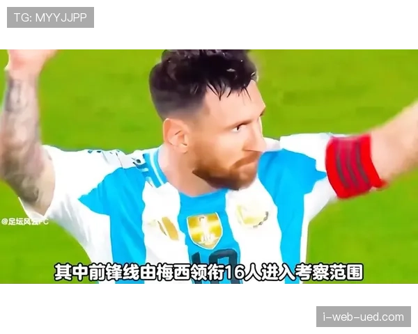 2026阿根廷世界杯阵容预测：梅西领衔，新老交替能否再创辉煌